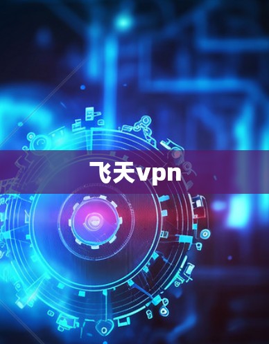 飞天vpn