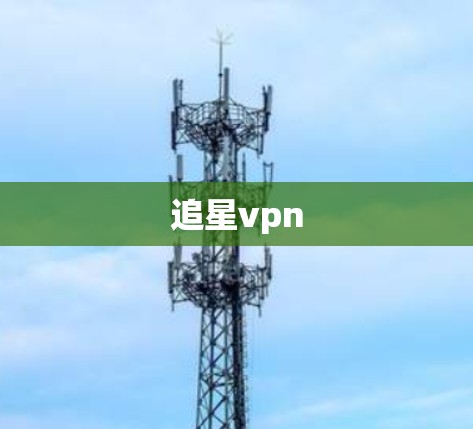 追星vpn