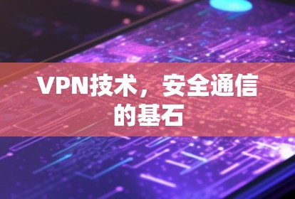 VPN技术，安全通信的基石