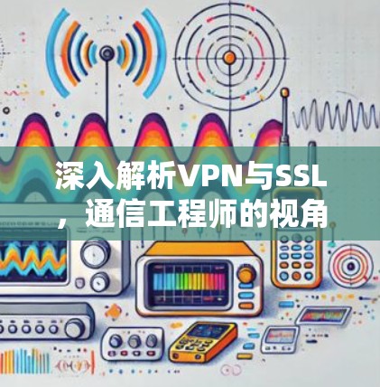 深入解析VPN与SSL,通信工程师的视角