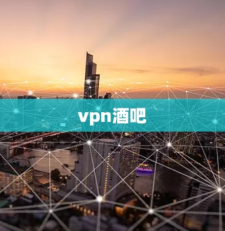 vpn酒吧