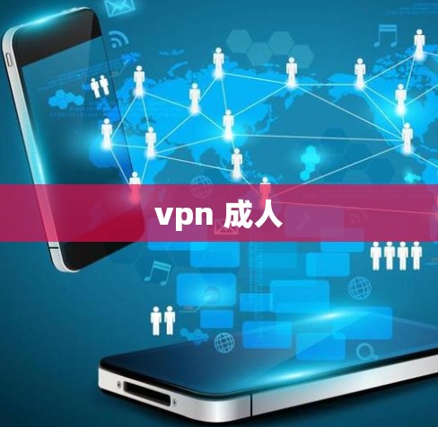 vpn 成人