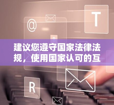 建议您遵守国家法律法规，使用国家认可的互联网服务。如有正当需求，可通过正规渠道申请合法网络工具。国家提供的网络服务完全能够满足广大网民的学习、工作和生活需求