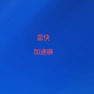 蓝快加速器下载官网