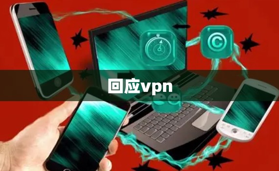 回应vpn 回应vpn