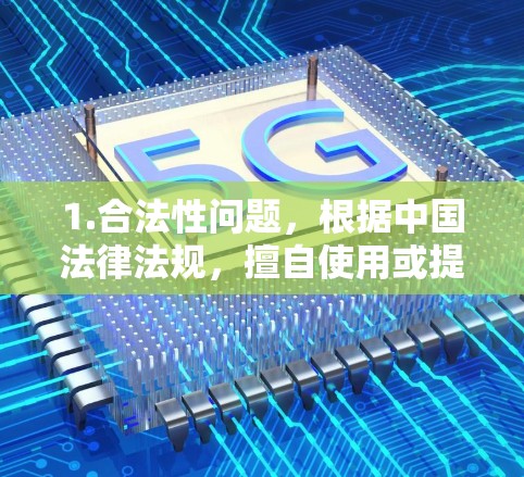 1.合法性问题，根据中国法律法规，擅自使用或提供未经批准的VPN服务可能违反网络安全法等相关规定
