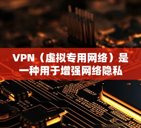 VPN(虚拟专用网络)是一种用于增强网络隐私和安全的技术,但它的防护能力取决于具体的使用场景、配置以及VPN服务提供商的可信度。以下是关于VPN防护的详细分析,包括优势、局限性和注意事项
