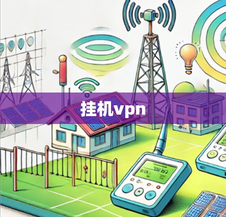 挂机vpn