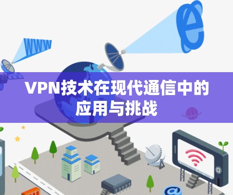 VPN技术在现代通信中的应用与挑战