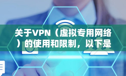 关于VPN（虚拟专用网络）的使用和限制，以下是需要了解的关键信息，尤其针对中国境内的合规要求