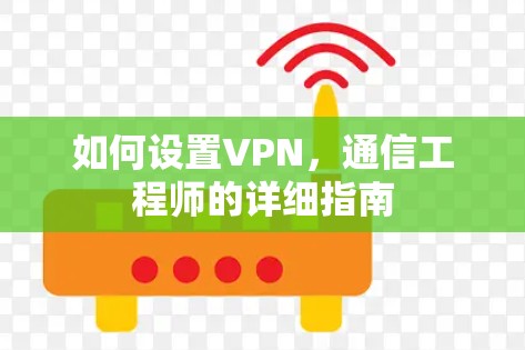 如何设置VPN，通信工程师的详细指南