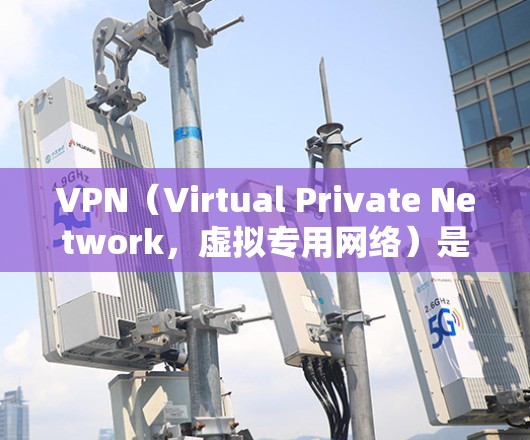 VPN（Virtual Private Network，虚拟专用网络）是一种通过加密和隧道技术在公共网络（如互联网）上建立安全连接的技术。以下是关于VPN的常见问题和解答